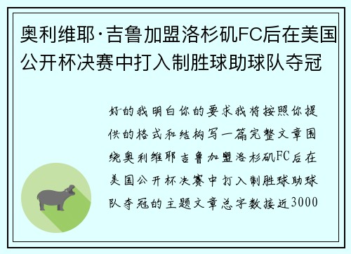 奥利维耶·吉鲁加盟洛杉矶FC后在美国公开杯决赛中打入制胜球助球队夺冠 奥利维耶·吉鲁加盟洛杉矶FC后在美国公开杯决赛中打入制胜球助球队夺冠