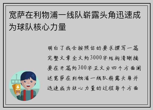 宽萨在利物浦一线队崭露头角迅速成为球队核心力量 宽萨在利物浦一线队崭露头角迅速成为球队核心力量