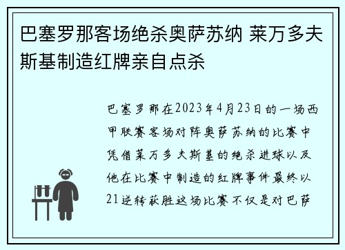 巴塞罗那客场绝杀奥萨苏纳 莱万多夫斯基制造红牌亲自点杀 巴塞罗那客场绝杀奥萨苏纳 莱万多夫斯基制造红牌亲自点杀