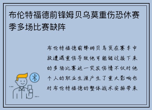 布伦特福德前锋姆贝乌莫重伤恐休赛季多场比赛缺阵 布伦特福德前锋姆贝乌莫重伤恐休赛季多场比赛缺阵