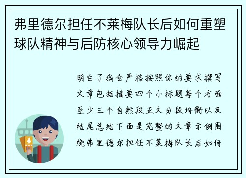 弗里德尔担任不莱梅队长后如何重塑球队精神与后防核心领导力崛起 弗里德尔担任不莱梅队长后如何重塑球队精神与后防核心领导力崛起