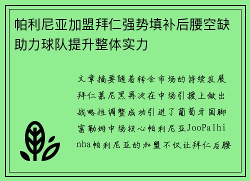帕利尼亚加盟拜仁强势填补后腰空缺助力球队提升整体实力 帕利尼亚加盟拜仁强势填补后腰空缺助力球队提升整体实力