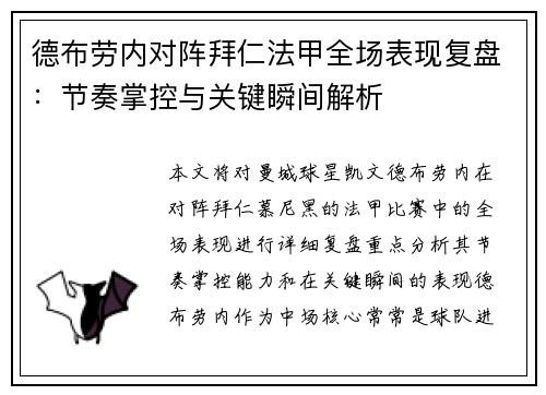 德布劳内对阵拜仁法甲全场表现复盘:节奏掌控与关键瞬间解析 德布劳内对阵拜仁法甲全场表现复盘:节奏掌控与关键瞬间解析