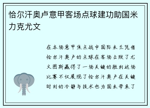 恰尔汗奥卢意甲客场点球建功助国米力克尤文 恰尔汗奥卢意甲客场点球建功助国米力克尤文