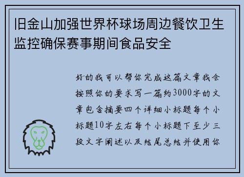 旧金山加强世界杯球场周边餐饮卫生监控确保赛事期间食品安全 旧金山加强世界杯球场周边餐饮卫生监控确保赛事期间食品安全
