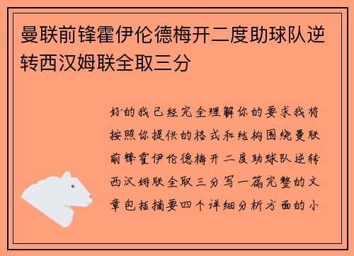 曼联前锋霍伊伦德梅开二度助球队逆转西汉姆联全取三分 曼联前锋霍伊伦德梅开二度助球队逆转西汉姆联全取三分