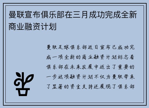 曼联宣布俱乐部在三月成功完成全新商业融资计划 曼联宣布俱乐部在三月成功完成全新商业融资计划