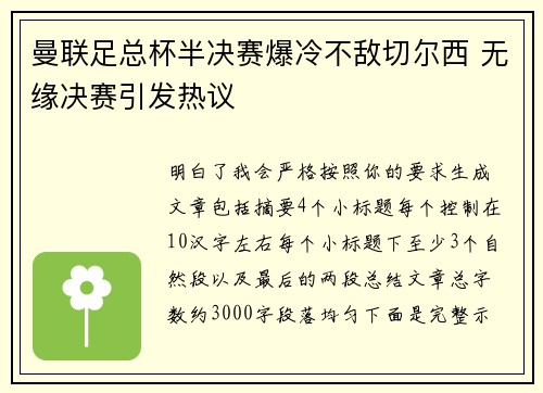 曼联足总杯半决赛爆冷不敌切尔西 无缘决赛引发热议 曼联足总杯半决赛爆冷不敌切尔西 无缘决赛引发热议