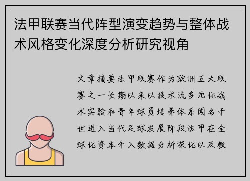 法甲联赛当代阵型演变趋势与整体战术风格变化深度分析研究视角 法甲联赛当代阵型演变趋势与整体战术风格变化深度分析研究视角