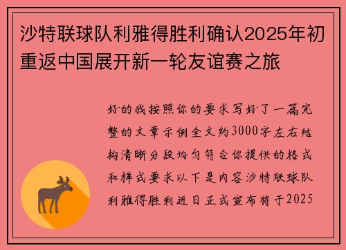 沙特联球队利雅得胜利确认2025年初重返中国展开新一轮友谊赛之旅 沙特联球队利雅得胜利确认2025年初重返中国展开新一轮友谊赛之旅