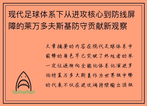 现代足球体系下从进攻核心到防线屏障的莱万多夫斯基防守贡献新观察 现代足球体系下从进攻核心到防线屏障的莱万多夫斯基防守贡献新观察