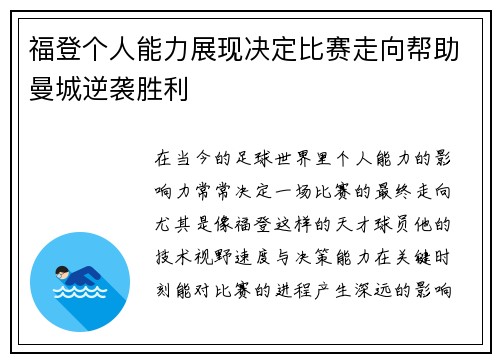 福登个人能力展现决定比赛走向帮助曼城逆袭胜利 福登个人能力展现决定比赛走向帮助曼城逆袭胜利