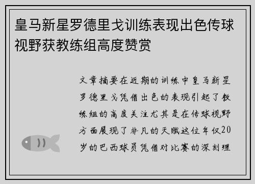 皇马新星罗德里戈训练表现出色传球视野获教练组高度赞赏 皇马新星罗德里戈训练表现出色传球视野获教练组高度赞赏
