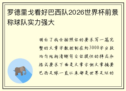 罗德里戈看好巴西队2026世界杯前景称球队实力强大 罗德里戈看好巴西队2026世界杯前景称球队实力强大