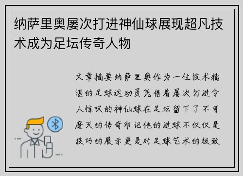 纳萨里奥屡次打进神仙球展现超凡技术成为足坛传奇人物 纳萨里奥屡次打进神仙球展现超凡技术成为足坛传奇人物