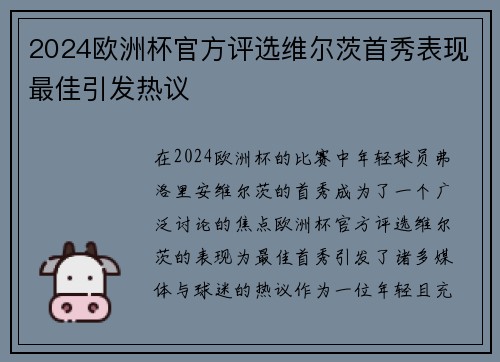 2024欧洲杯官方评选维尔茨首秀表现最佳引发热议 2024欧洲杯官方评选维尔茨首秀表现最佳引发热议