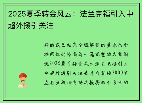 2025夏季转会风云:法兰克福引入中超外援引关注 2025夏季转会风云:法兰克福引入中超外援引关注