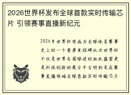2026世界杯发布全球首款实时传输芯片 引领赛事直播新纪元 2026世界杯发布全球首款实时传输芯片 引领赛事直播新纪元