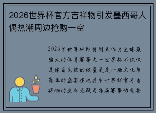 2026世界杯官方吉祥物引发墨西哥人偶热潮周边抢购一空 2026世界杯官方吉祥物引发墨西哥人偶热潮周边抢购一空