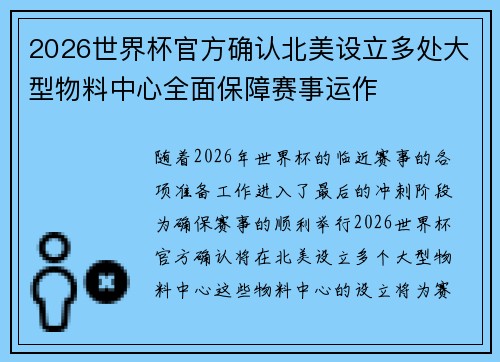 2026世界杯官方确认北美设立多处大型物料中心全面保障赛事运作 2026世界杯官方确认北美设立多处大型物料中心全面保障赛事运作