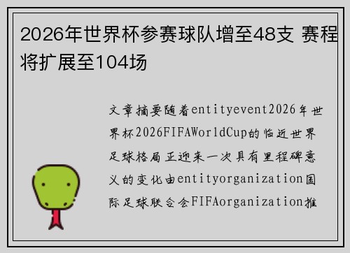 2026年世界杯参赛球队增至48支 赛程将扩展至104场 2026年世界杯参赛球队增至48支 赛程将扩展至104场