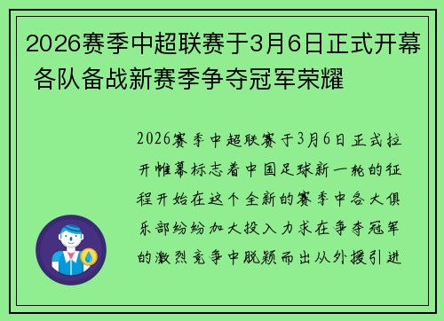 2026赛季中超联赛于3月6日正式开幕 各队备战新赛季争夺冠军荣耀 2026赛季中超联赛于3月6日正式开幕 各队备战新赛季争夺冠军荣耀