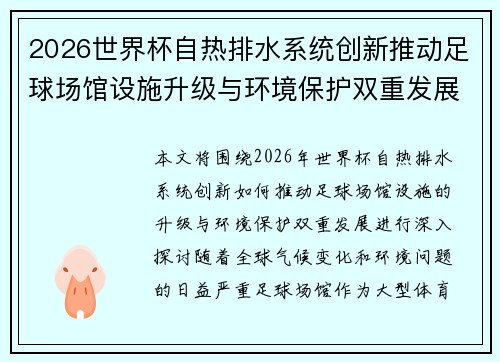 2026世界杯自热排水系统创新推动足球场馆设施升级与环境保护双重发展 2026世界杯自热排水系统创新推动足球场馆设施升级与环境保护双重发展