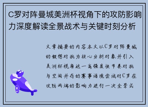 C罗对阵曼城美洲杯视角下的攻防影响力深度解读全景战术与关键时刻分析 C罗对阵曼城美洲杯视角下的攻防影响力深度解读全景战术与关键时刻分析