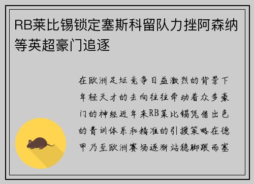 RB莱比锡锁定塞斯科留队力挫阿森纳等英超豪门追逐 RB莱比锡锁定塞斯科留队力挫阿森纳等英超豪门追逐