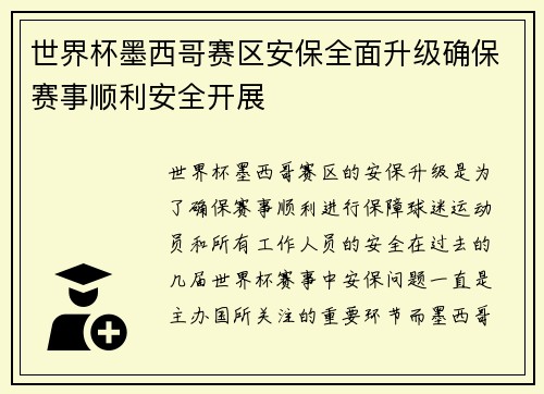 世界杯墨西哥赛区安保全面升级确保赛事顺利安全开展 世界杯墨西哥赛区安保全面升级确保赛事顺利安全开展
