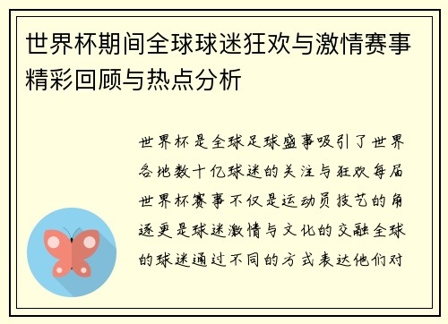 世界杯期间全球球迷狂欢与激情赛事精彩回顾与热点分析 世界杯期间全球球迷狂欢与激情赛事精彩回顾与热点分析