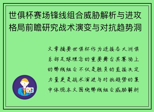 世俱杯赛场锋线组合威胁解析与进攻格局前瞻研究战术演变与对抗趋势洞察 世俱杯赛场锋线组合威胁解析与进攻格局前瞻研究战术演变与对抗趋势洞察