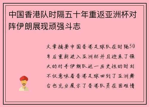 中国香港队时隔五十年重返亚洲杯对阵伊朗展现顽强斗志 中国香港队时隔五十年重返亚洲杯对阵伊朗展现顽强斗志