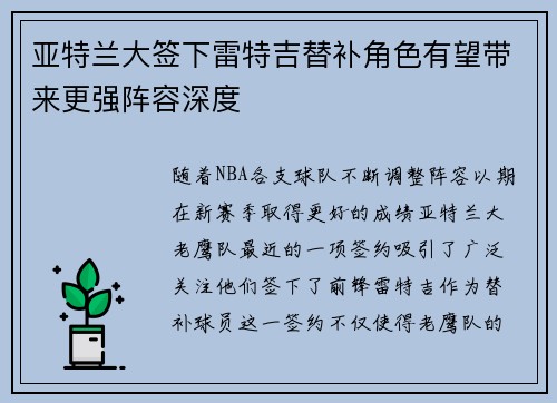 亚特兰大签下雷特吉替补角色有望带来更强阵容深度 亚特兰大签下雷特吉替补角色有望带来更强阵容深度