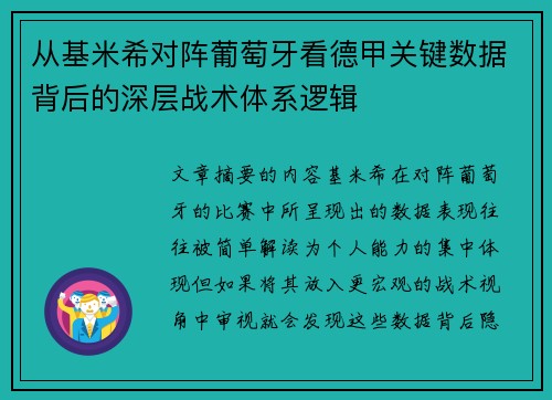 从基米希对阵葡萄牙看德甲关键数据背后的深层战术体系逻辑 从基米希对阵葡萄牙看德甲关键数据背后的深层战术体系逻辑