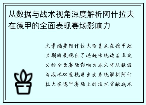 从数据与战术视角深度解析阿什拉夫在德甲的全面表现赛场影响力