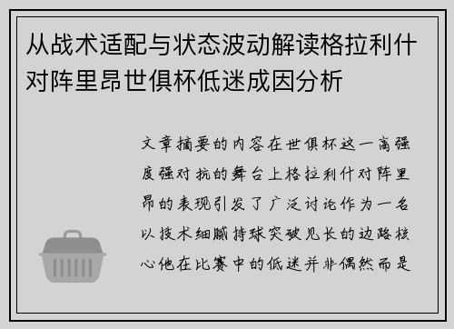 从战术适配与状态波动解读格拉利什对阵里昂世俱杯低迷成因分析 从战术适配与状态波动解读格拉利什对阵里昂世俱杯低迷成因分析