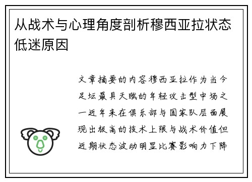 从战术与心理角度剖析穆西亚拉状态低迷原因
