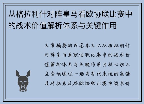 从格拉利什对阵皇马看欧协联比赛中的战术价值解析体系与关键作用 从格拉利什对阵皇马看欧协联比赛中的战术价值解析体系与关键作用