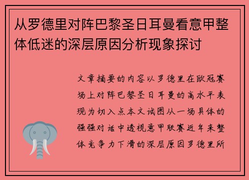 从罗德里对阵巴黎圣日耳曼看意甲整体低迷的深层原因分析现象探讨 从罗德里对阵巴黎圣日耳曼看意甲整体低迷的深层原因分析现象探讨
