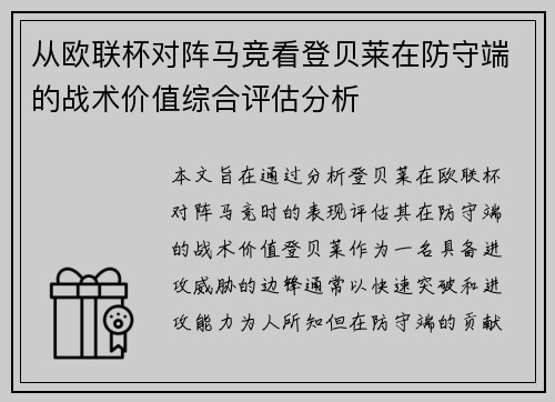 从欧联杯对阵马竞看登贝莱在防守端的战术价值综合评估分析