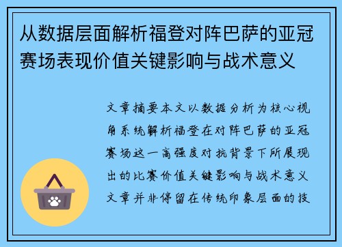 从数据层面解析福登对阵巴萨的亚冠赛场表现价值关键影响与战术意义 从数据层面解析福登对阵巴萨的亚冠赛场表现价值关键影响与战术意义