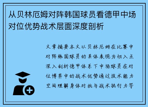 从贝林厄姆对阵韩国球员看德甲中场对位优势战术层面深度剖析
