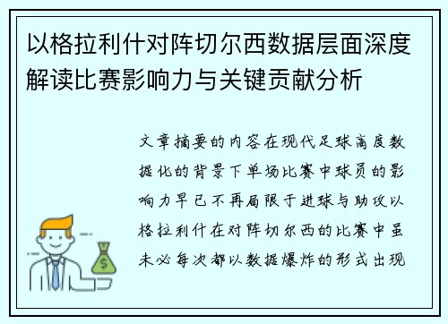 以格拉利什对阵切尔西数据层面深度解读比赛影响力与关键贡献分析