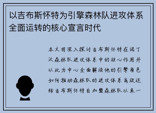 以吉布斯怀特为引擎森林队进攻体系全面运转的核心宣言时代