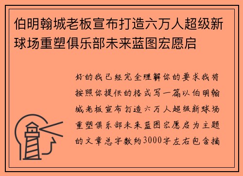伯明翰城老板宣布打造六万人超级新球场重塑俱乐部未来蓝图宏愿启 伯明翰城老板宣布打造六万人超级新球场重塑俱乐部未来蓝图宏愿启