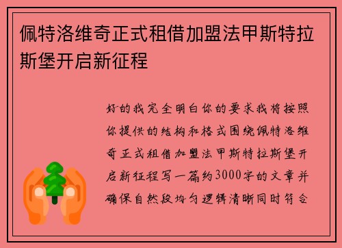 佩特洛维奇正式租借加盟法甲斯特拉斯堡开启新征程