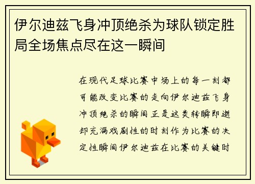伊尔迪兹飞身冲顶绝杀为球队锁定胜局全场焦点尽在这一瞬间