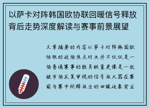 以萨卡对阵韩国欧协联回暖信号释放背后走势深度解读与赛事前景展望