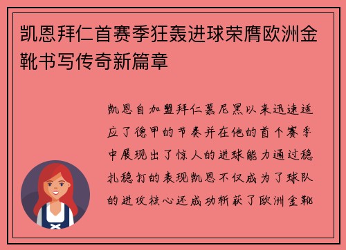 凯恩拜仁首赛季狂轰进球荣膺欧洲金靴书写传奇新篇章